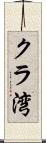 クラ湾 Scroll