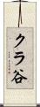 クラ谷 Scroll