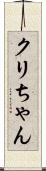 クリちゃん Scroll
