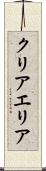 クリアエリア Scroll