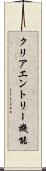クリアエントリー機能 Scroll