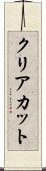 クリアカット Scroll