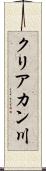 クリアカン川 Scroll