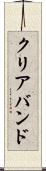 クリアバンド Scroll