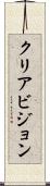 クリアビジョン Scroll