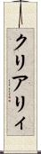 クリアリィ Scroll