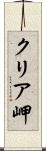 クリア岬 Scroll
