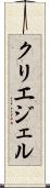 クリエジェル Scroll