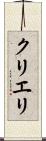 クリエリ Scroll