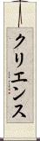 クリエンス Scroll