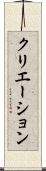 クリエーション Scroll
