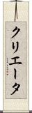 クリエータ Scroll