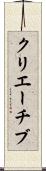 クリエーチブ Scroll