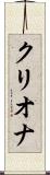 クリオナ Scroll
