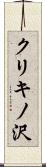 クリキノ沢 Scroll