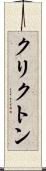 クリクトン Scroll