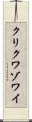 クリクワゾワイ Scroll