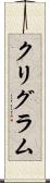 クリグラム Scroll