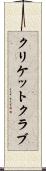 クリケット・クラブ Scroll