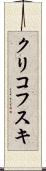 クリコフスキ Scroll