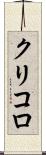 クリコロ Scroll