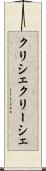 クリシェ Scroll