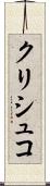 クリシュコ Scroll