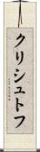 クリシュトフ Scroll