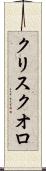クリスクオロ Scroll