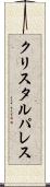 クリスタルパレス Scroll