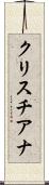 クリスチアナ Scroll