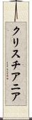 クリスチアニア Scroll