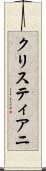 クリスティアニ Scroll