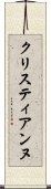 クリスティアンヌ Scroll