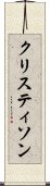 クリスティソン Scroll