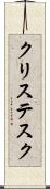 クリステスク Scroll