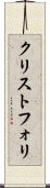 クリストフォリ Scroll