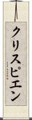 クリスピエン Scroll