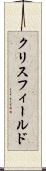 クリスフィールド Scroll