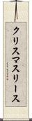 クリスマスリース Scroll