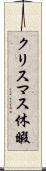 クリスマス休暇 Scroll