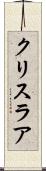 クリスラア Scroll