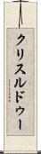 クリスルドゥー Scroll