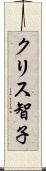 クリス智子 Scroll