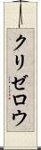 クリゼロウ Scroll