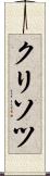 クリソツ Scroll