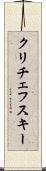 クリチェフスキー Scroll