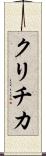 クリチカ Scroll