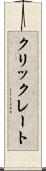 クリックレート Scroll