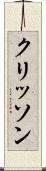 クリッソン Scroll